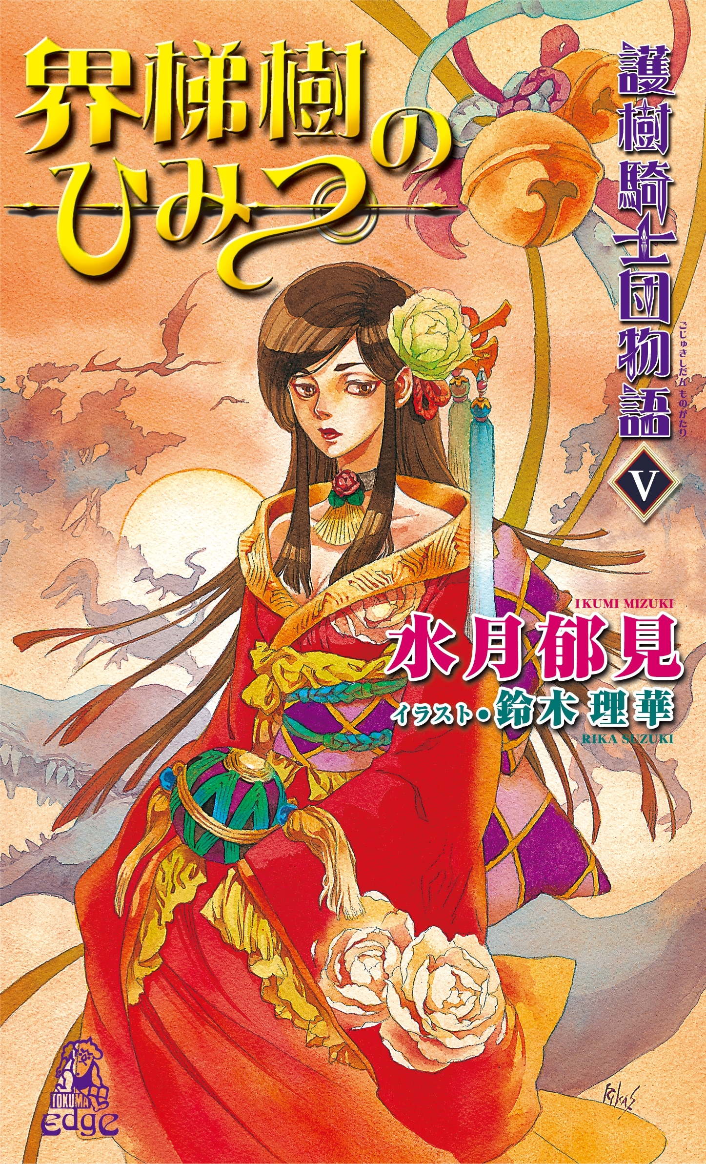 護樹騎士団物語５　界梯樹のひみつ