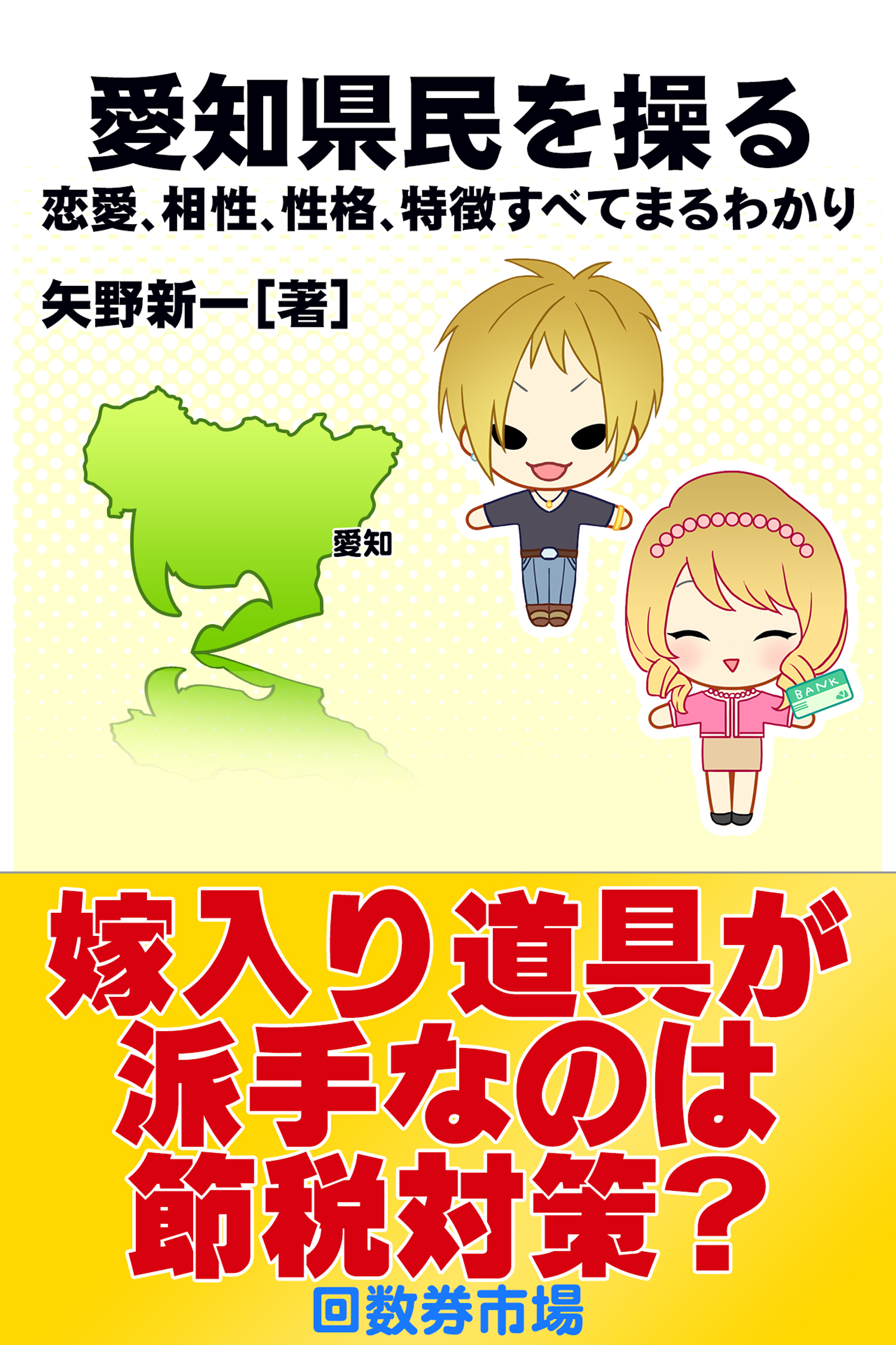 愛知県民を操る｛恋愛、相性、性格、特徴すべてまるわかり｝