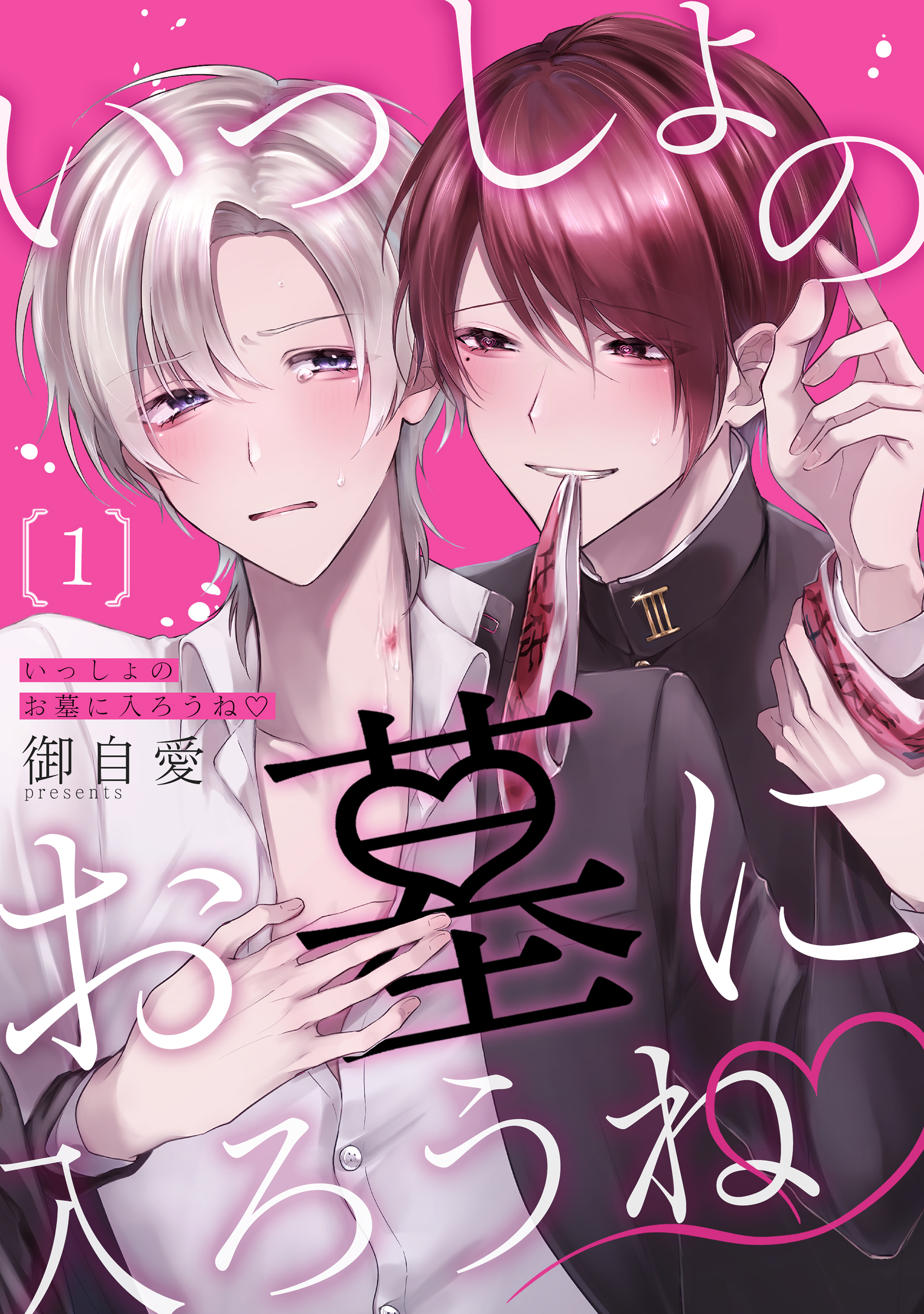 いっしょのお墓に入ろうね　単話版1