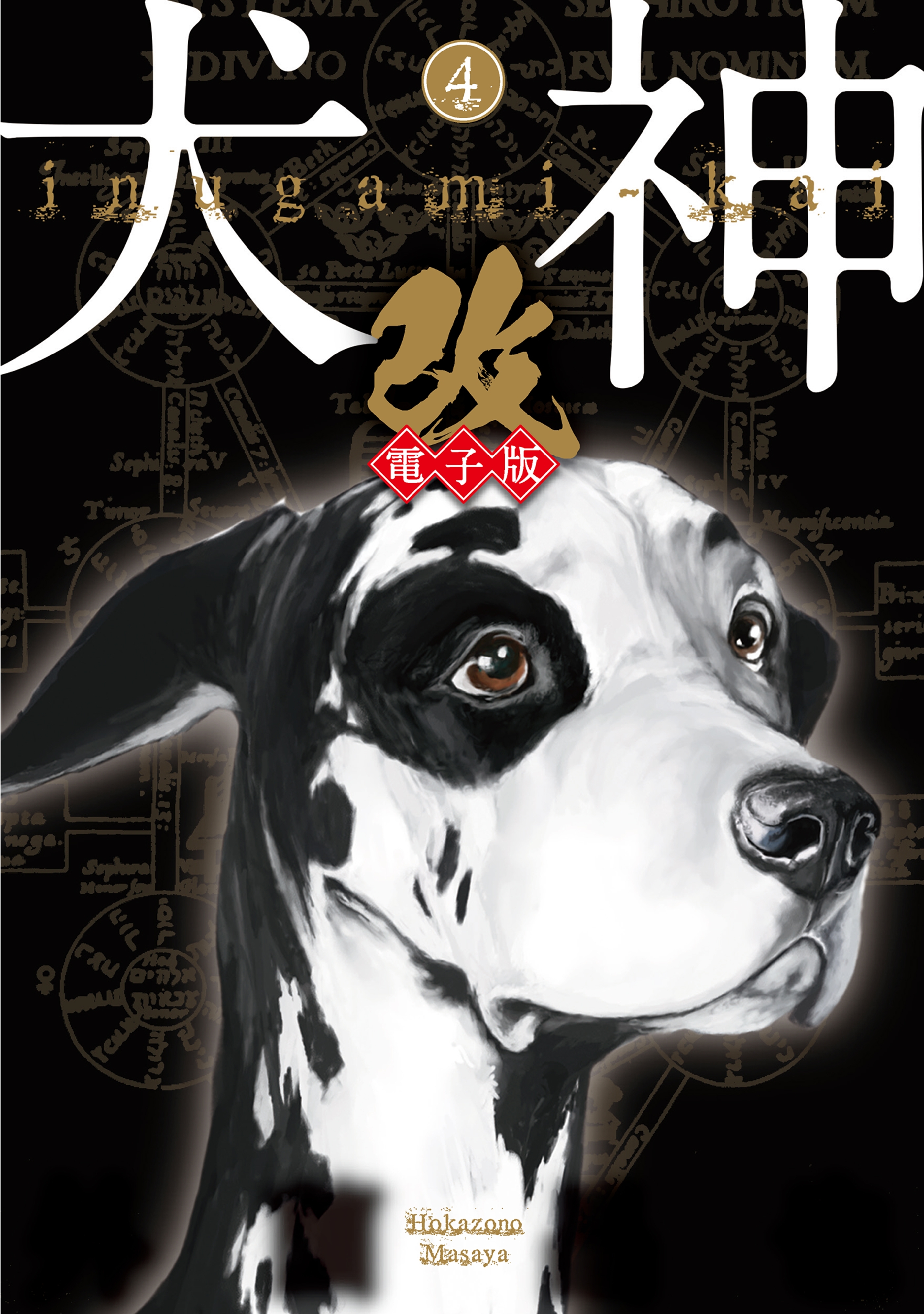 犬神・改 電子版（４）