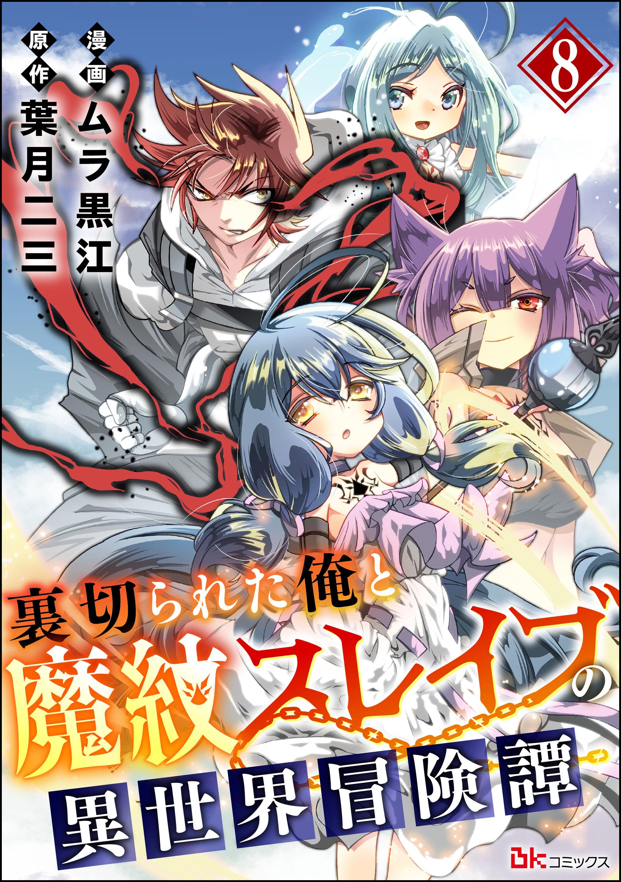 裏切られた俺と魔紋スレイブの異世界冒険譚 コミック版（分冊版）　【第8話】