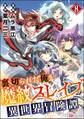 裏切られた俺と魔紋スレイブの異世界冒険譚 コミック版(分冊版) 【第8話】