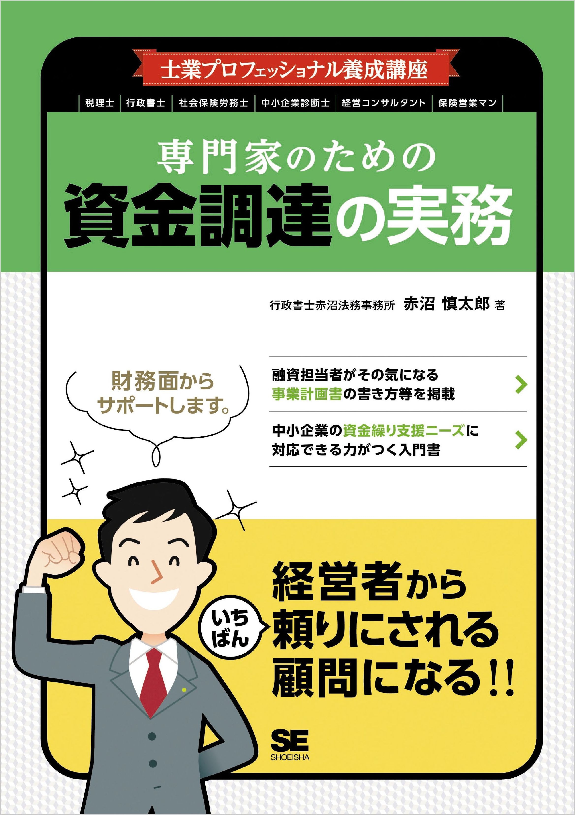 士業プロフェッショナル養成講座 専門家のための資金調達の実務