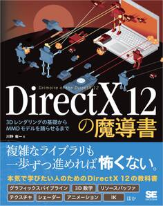 DirectX 12の魔導書 3Dレンダリングの基礎からMMDモデルを踊らせるまで