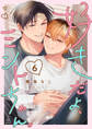 好きだよ、ミントちゃん。 act.6