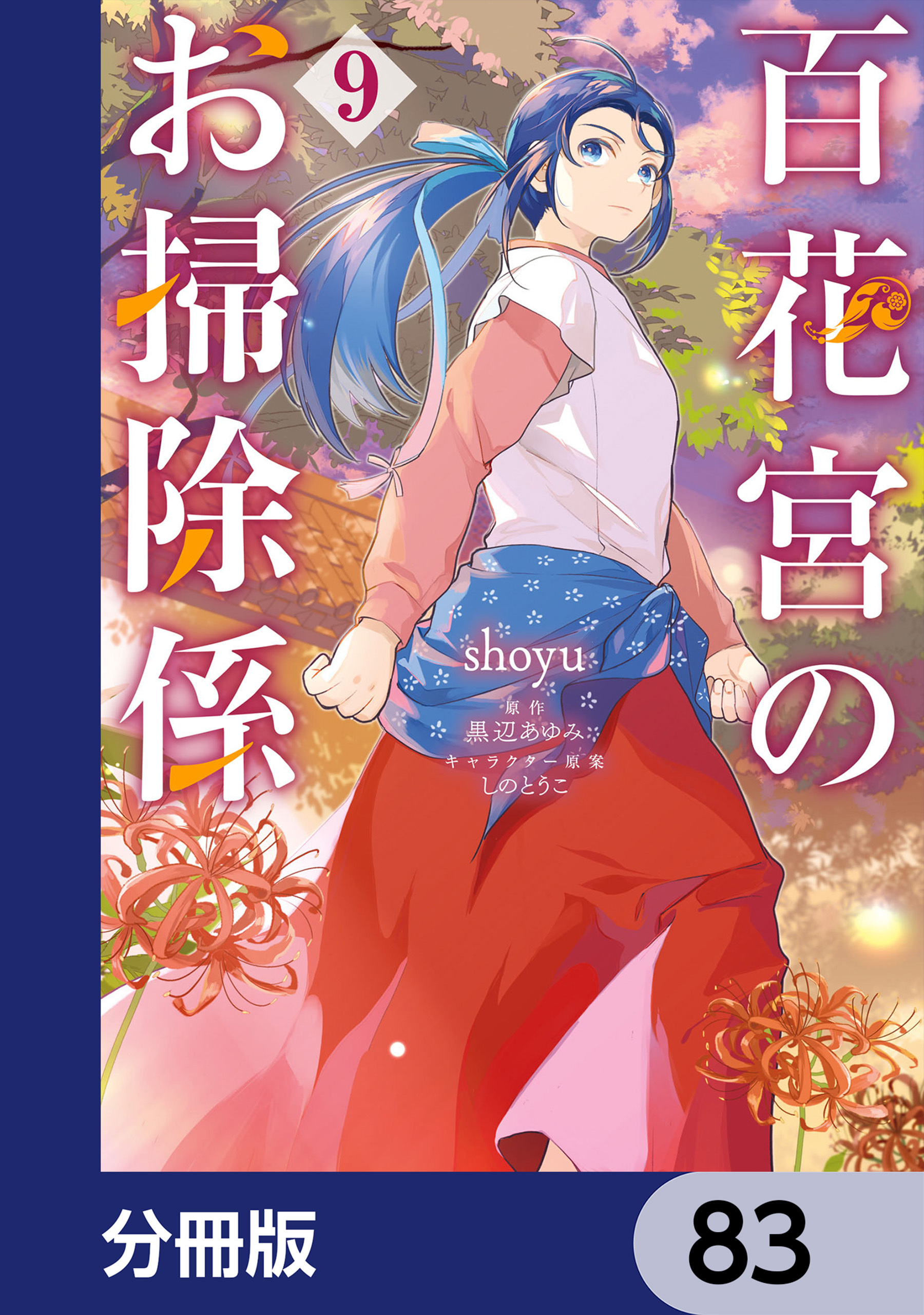 百花宮のお掃除係【分冊版】　83