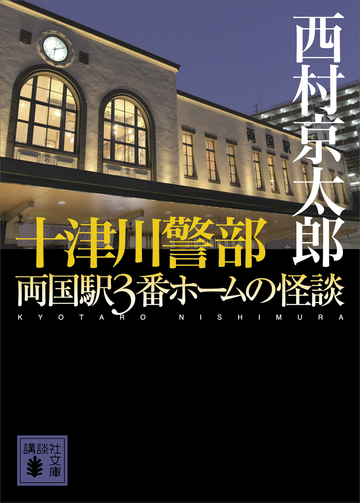 十津川警部　両国駅３番ホームの怪談