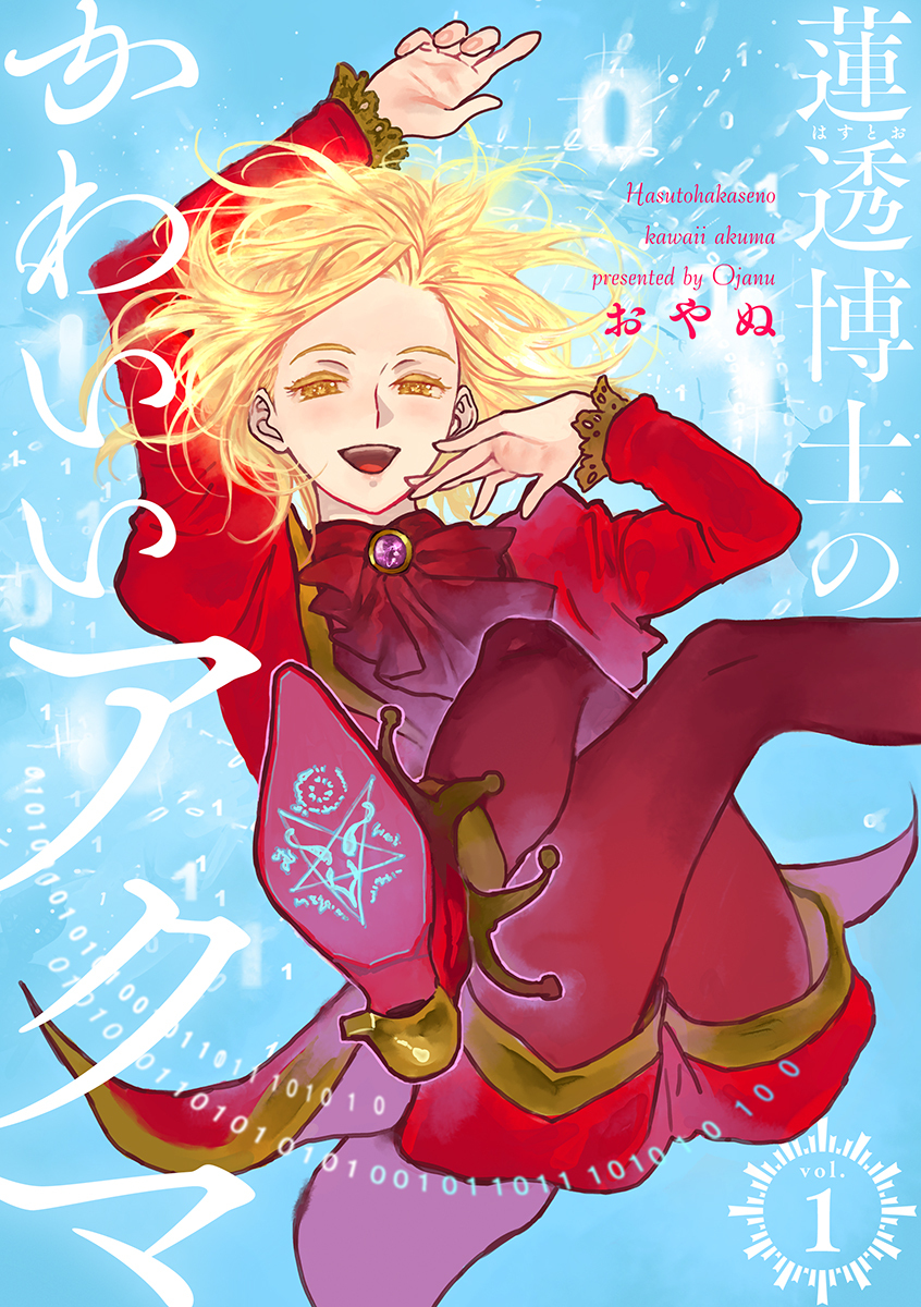 【期間限定　無料お試し版　閲覧期限2026年1月22日】蓮透博士のかわいいアクマ【合冊版】　第1巻