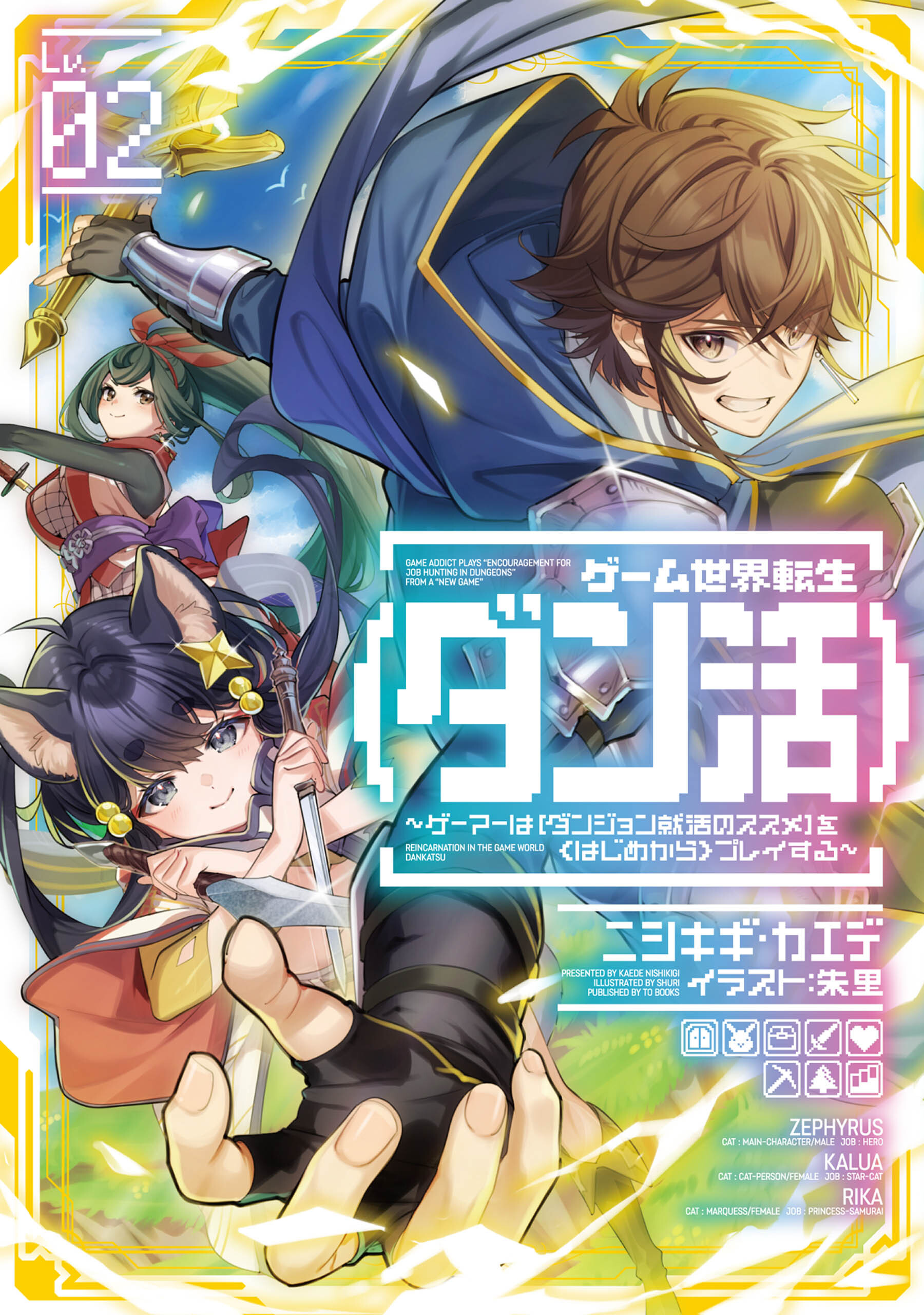 ゲーム世界転生〈ダン活〉02～ゲーマーは【ダンジョン就活のススメ】を〈はじめから〉プレイする～【電子書籍限定書き下ろしSS付き】