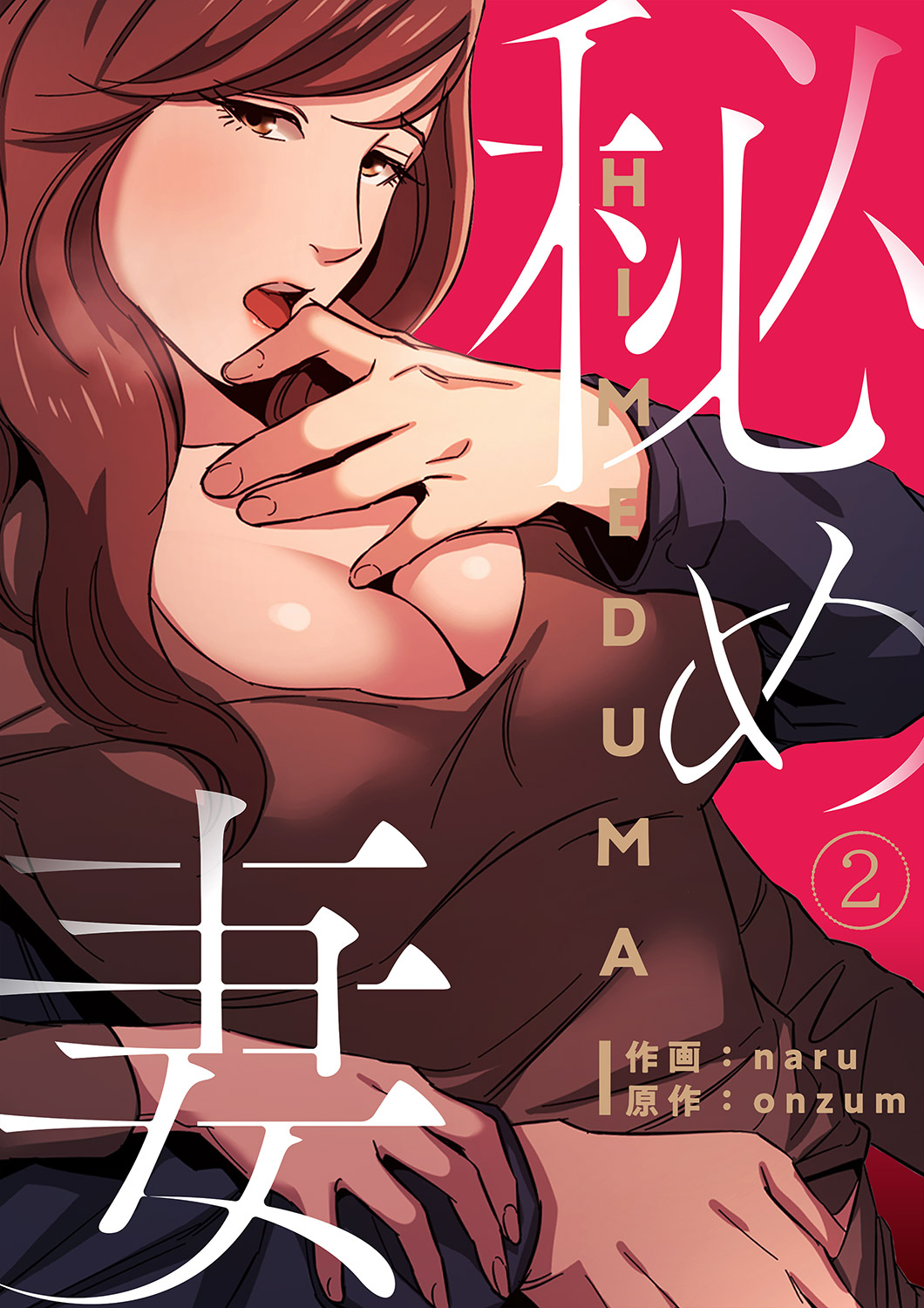 【期間限定　無料お試し版　閲覧期限2026年8月27日】秘め妻２