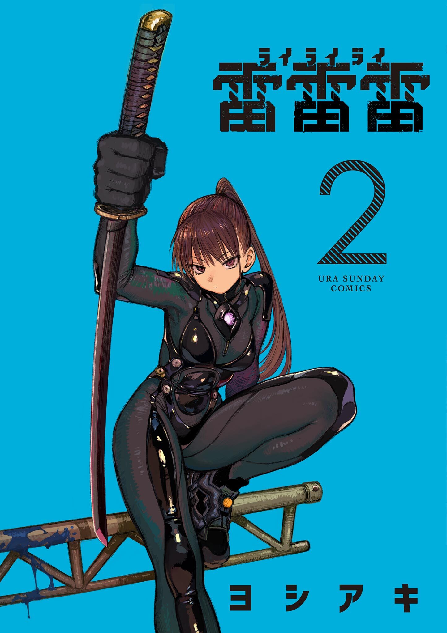 【期間限定　無料お試し版　閲覧期限2026年8月23日】雷雷雷 2