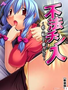 【新装版】不法チン入 ~犯人転じて愛人に!?~ 第2巻