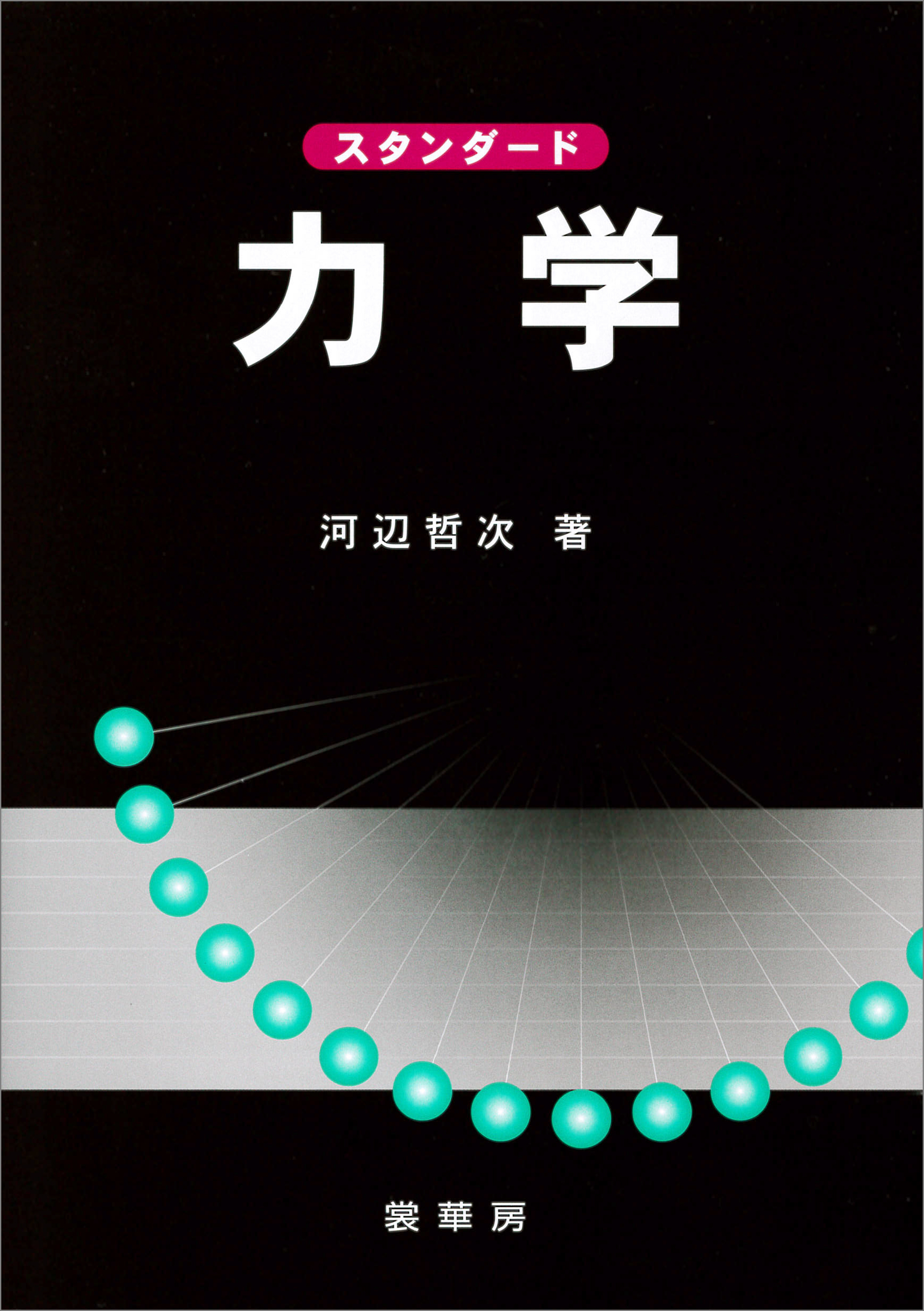 スタンダード 力学