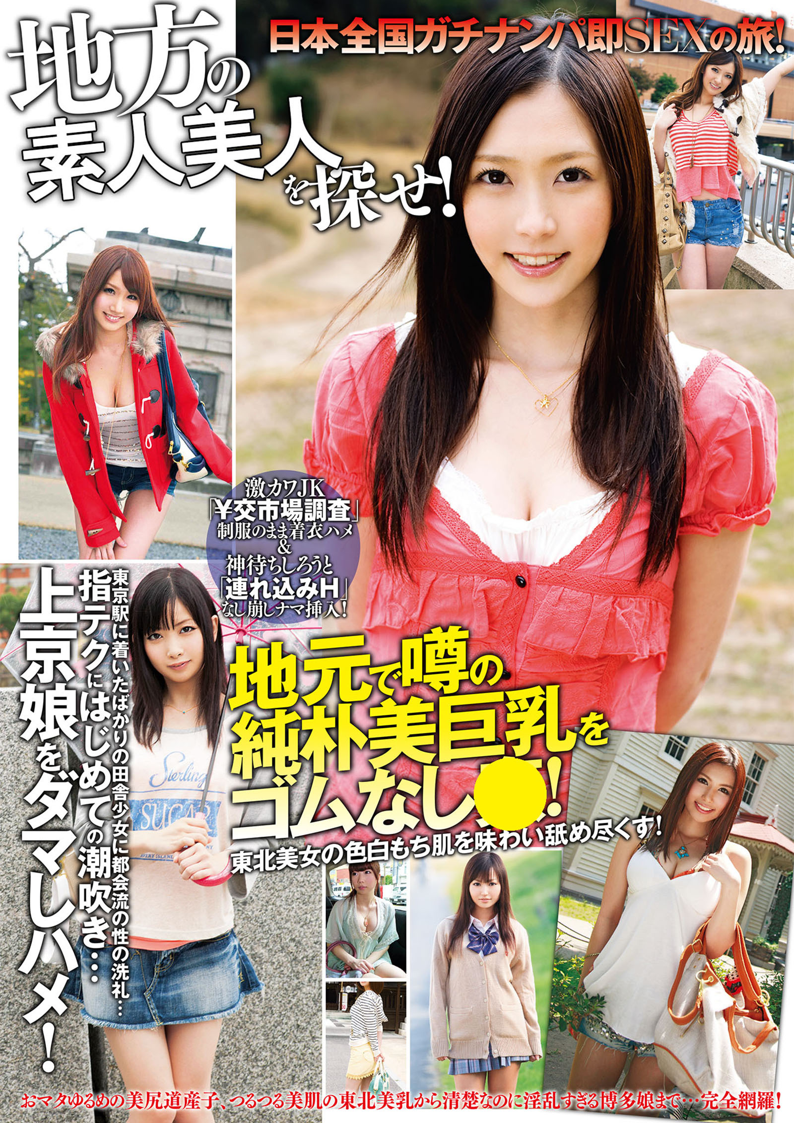 地方の素人美人を探せ！