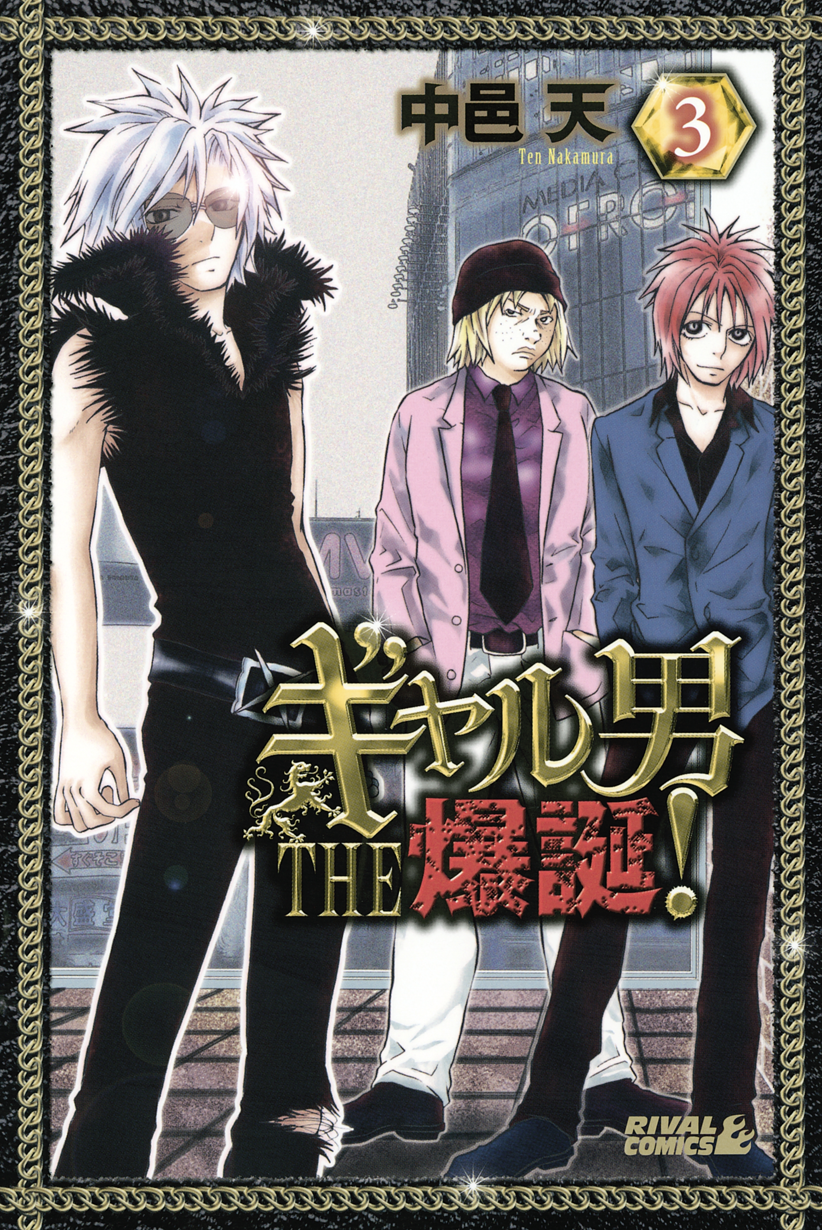 ギャル男 THE 爆誕！（３）