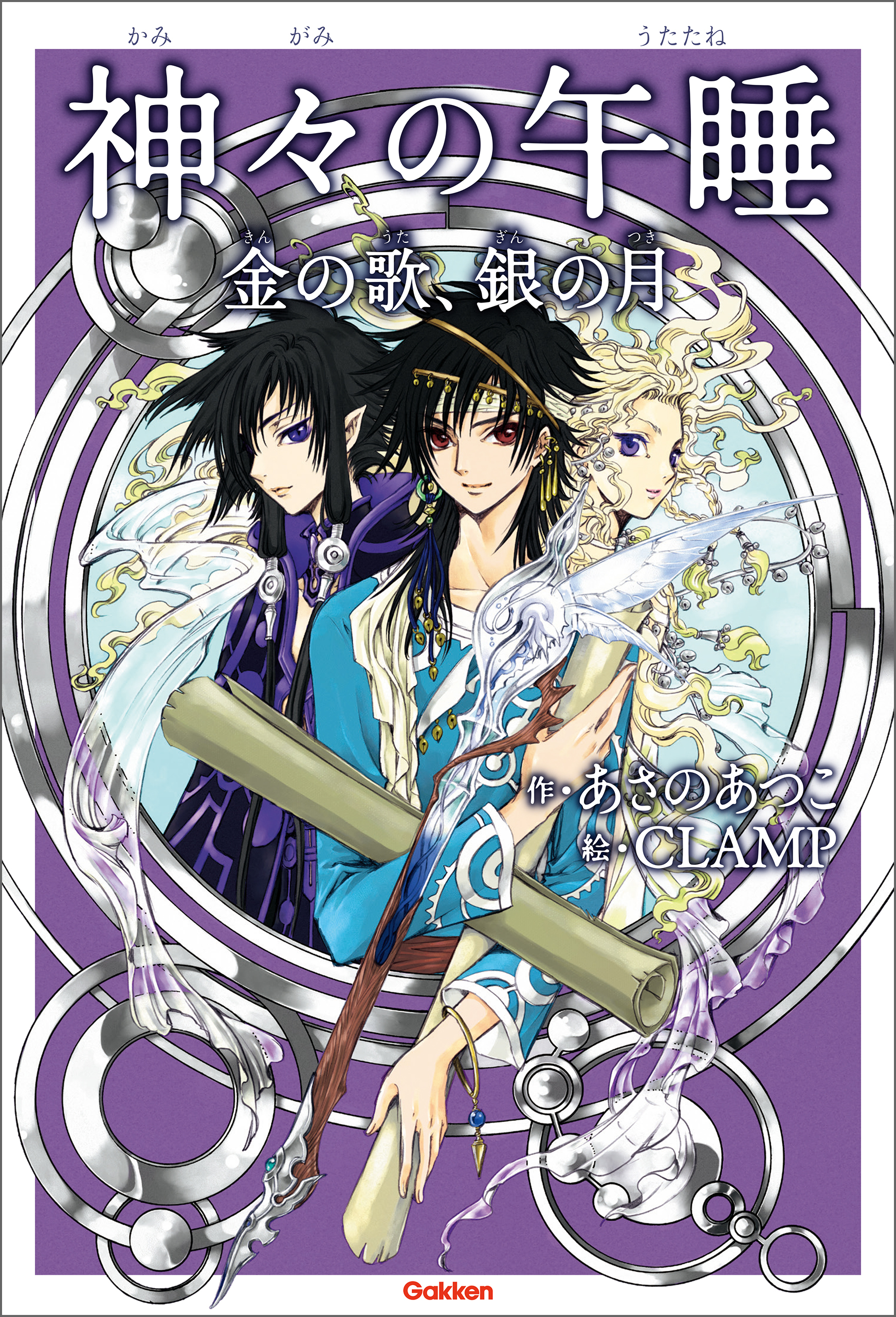 アニメディアブックス 神々の午睡 金の歌、銀の月