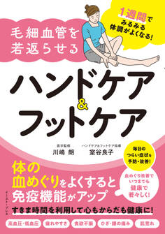 1週間でみるみる体調がよくなる!毛細血管を若返らせるハンドケア&フットケア