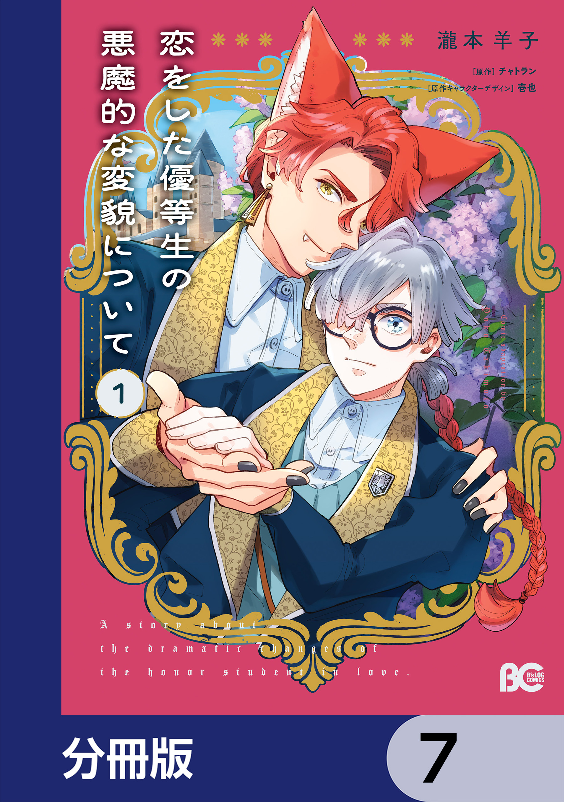 恋をした優等生の悪魔的な変貌について【分冊版】　7