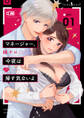 【期間限定 無料お試し版 閲覧期限2026年6月3日】【ラブチーク】マネージャー、今夜は帰す気ないよ act.1