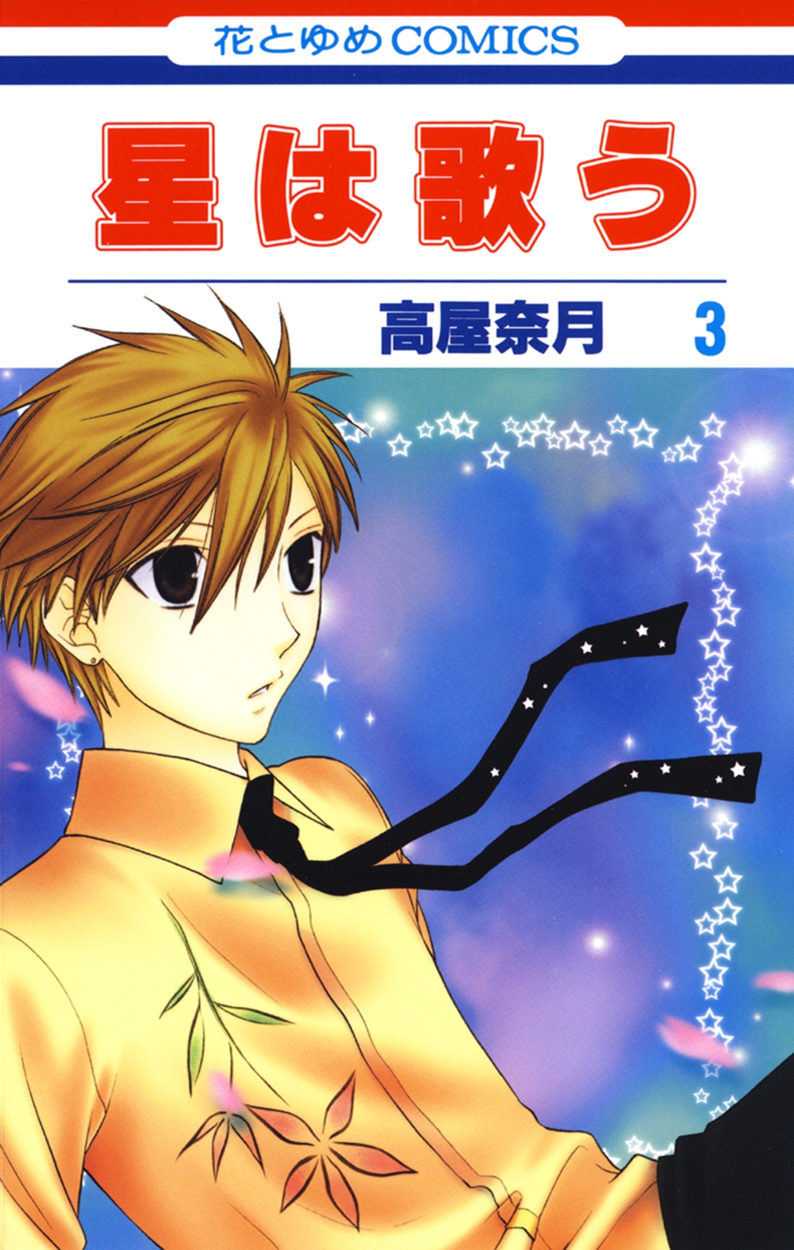 星は歌う（３）