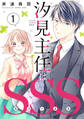 【期間限定 試し読み増量版 閲覧期限2026年8月13日】汐見主任はSSS(1)