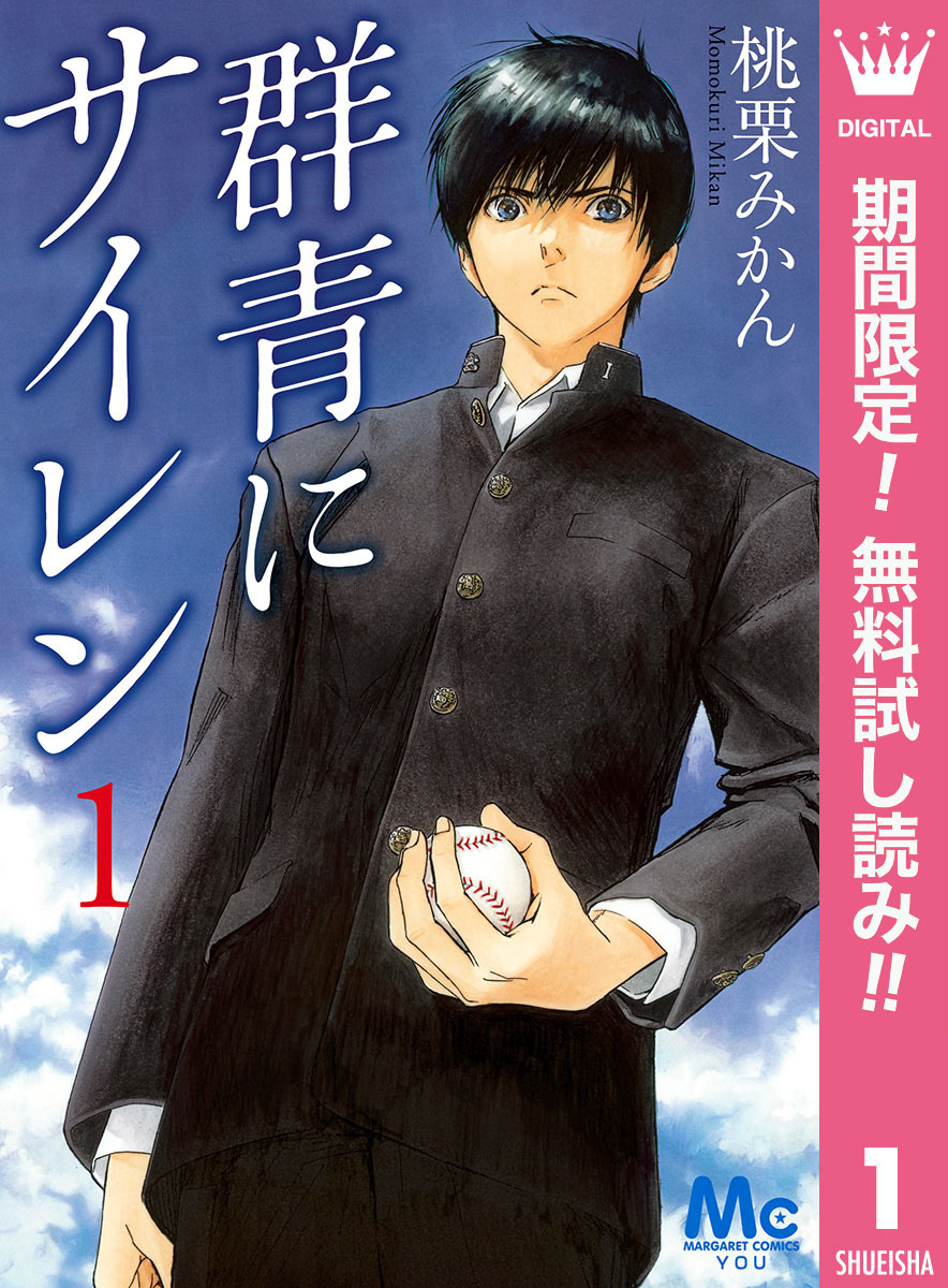 群青にサイレン【期間限定無料】 1
