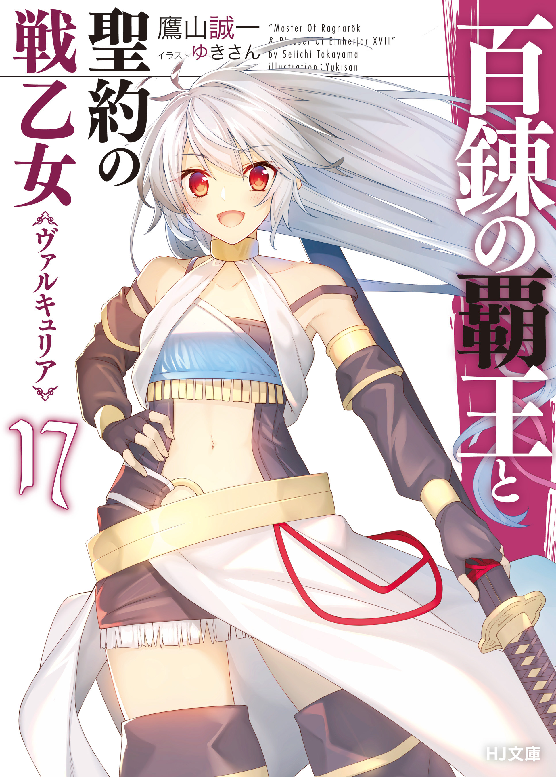 百錬の覇王と聖約の戦乙女17