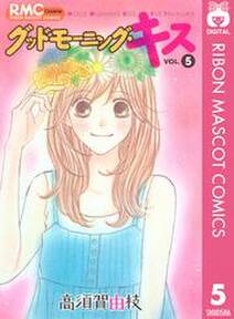 グッドモーニング キス 5 無料 試し読みなら Amebaマンガ 旧 読書のお時間です グッドモーニング キス 5 無料 試し読みなら Amebaマンガ 旧 読書のお時間です