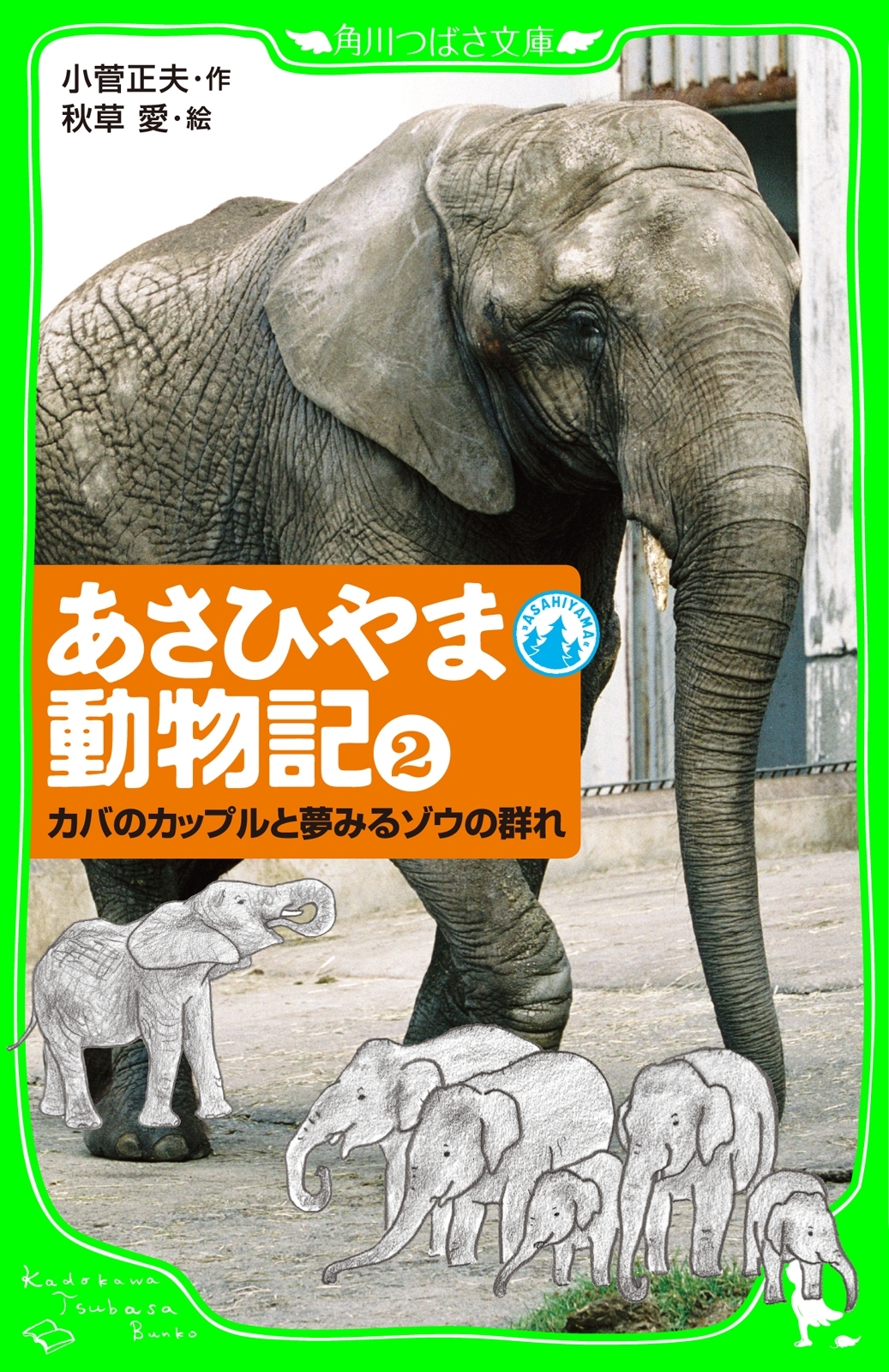 あさひやま動物記（２）　カバのカップルと夢みるゾウの群れ