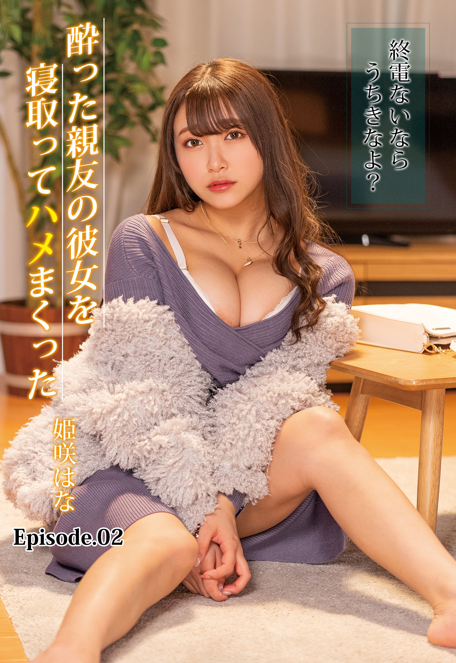 終電ないならうちきなよ？酔った親友の彼女を寝取ってハメまくった 姫咲はな Episode.02