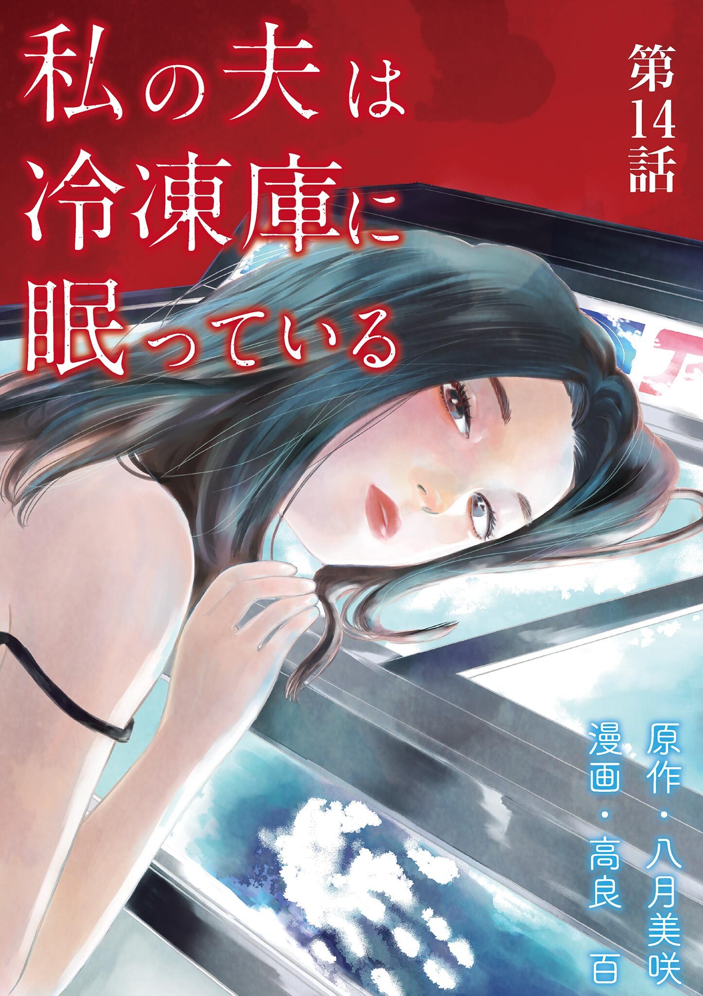 私の夫は冷凍庫に眠っている【単話】