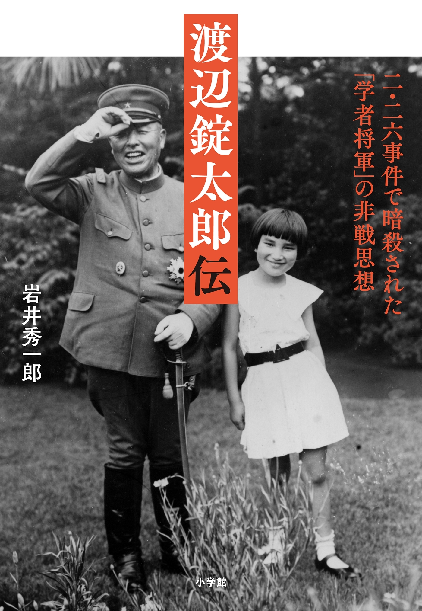 渡辺錠太郎伝　～二・二六事件で暗殺された「学者将軍」の非戦思想～