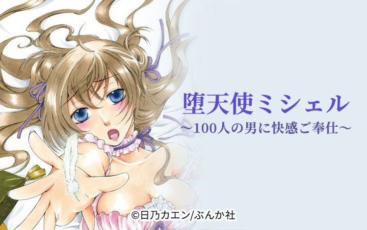 堕天使ミシェル～100人の男に快感ご奉仕～（分冊版）