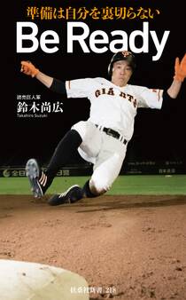 Be Ready~準備は自分を裏切らない~