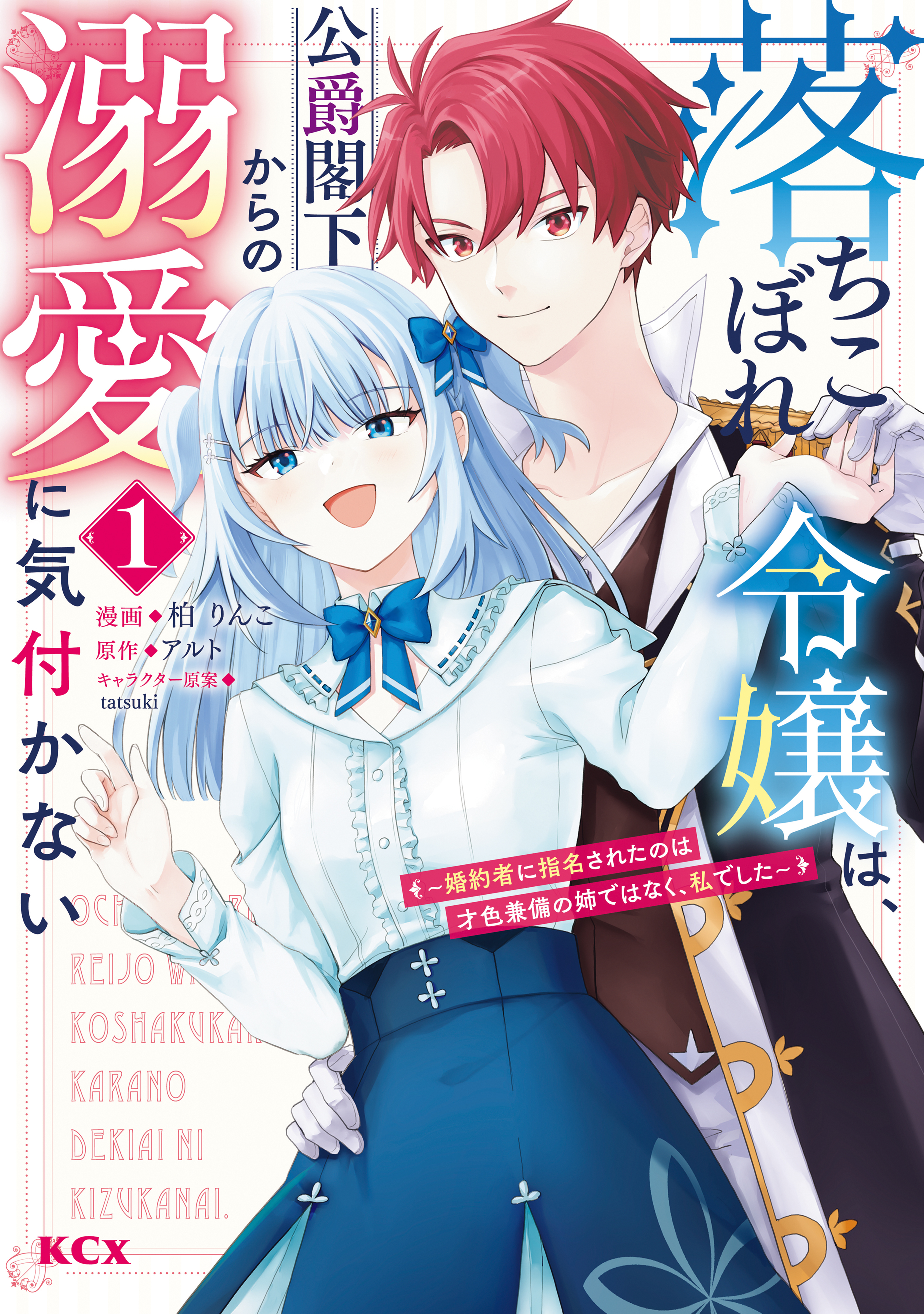 【期間限定　試し読み増量版　閲覧期限2026年9月10日】落ちこぼれ令嬢は、公爵閣下からの溺愛に気付かない　～婚約者に指名されたのは才色兼備の姉ではなく、私でした～（１）