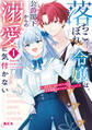 【期間限定 試し読み増量版 閲覧期限2026年9月10日】落ちこぼれ令嬢は、公爵閣下からの溺愛に気付かない ~婚約者に指名されたのは才色兼備の姉ではなく、私でした~(1)