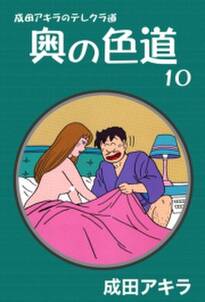 成田アキラのテレクラ道 奥の色道 無料 試し読みなら Amebaマンガ 旧 読書のお時間です