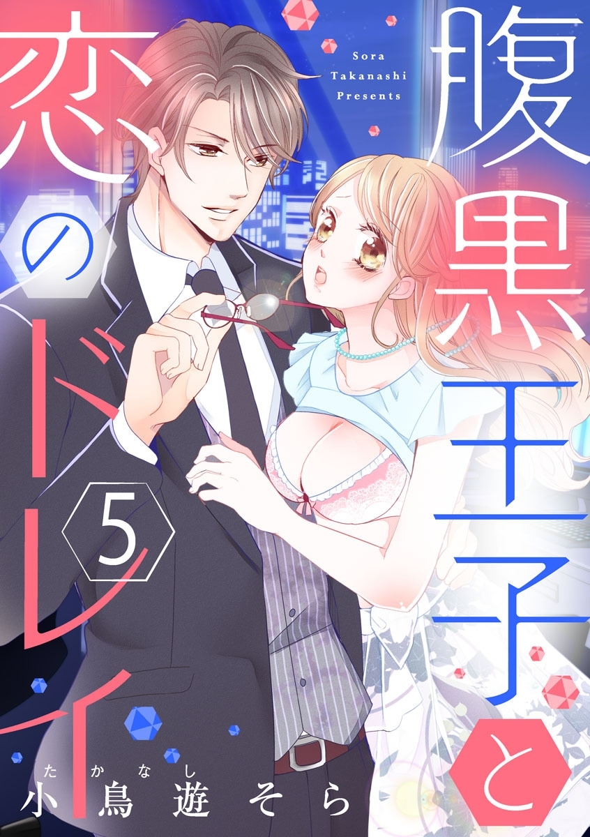 【ショコラブ】腹黒王子と恋のドレイ（5）