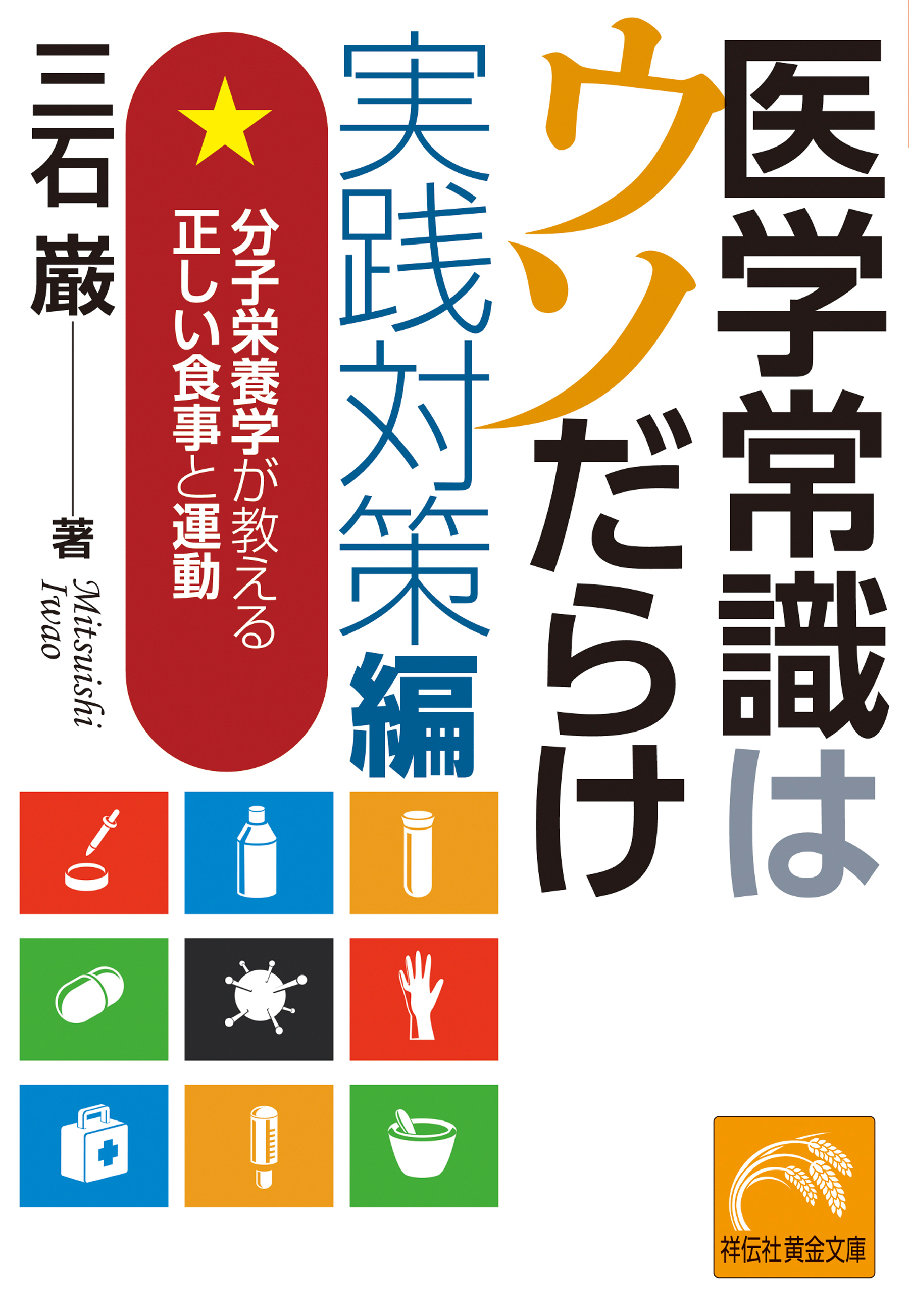 医学常識はウソだらけ　実践対策編