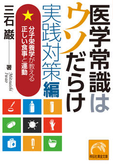 医学常識はウソだらけ 実践対策編
