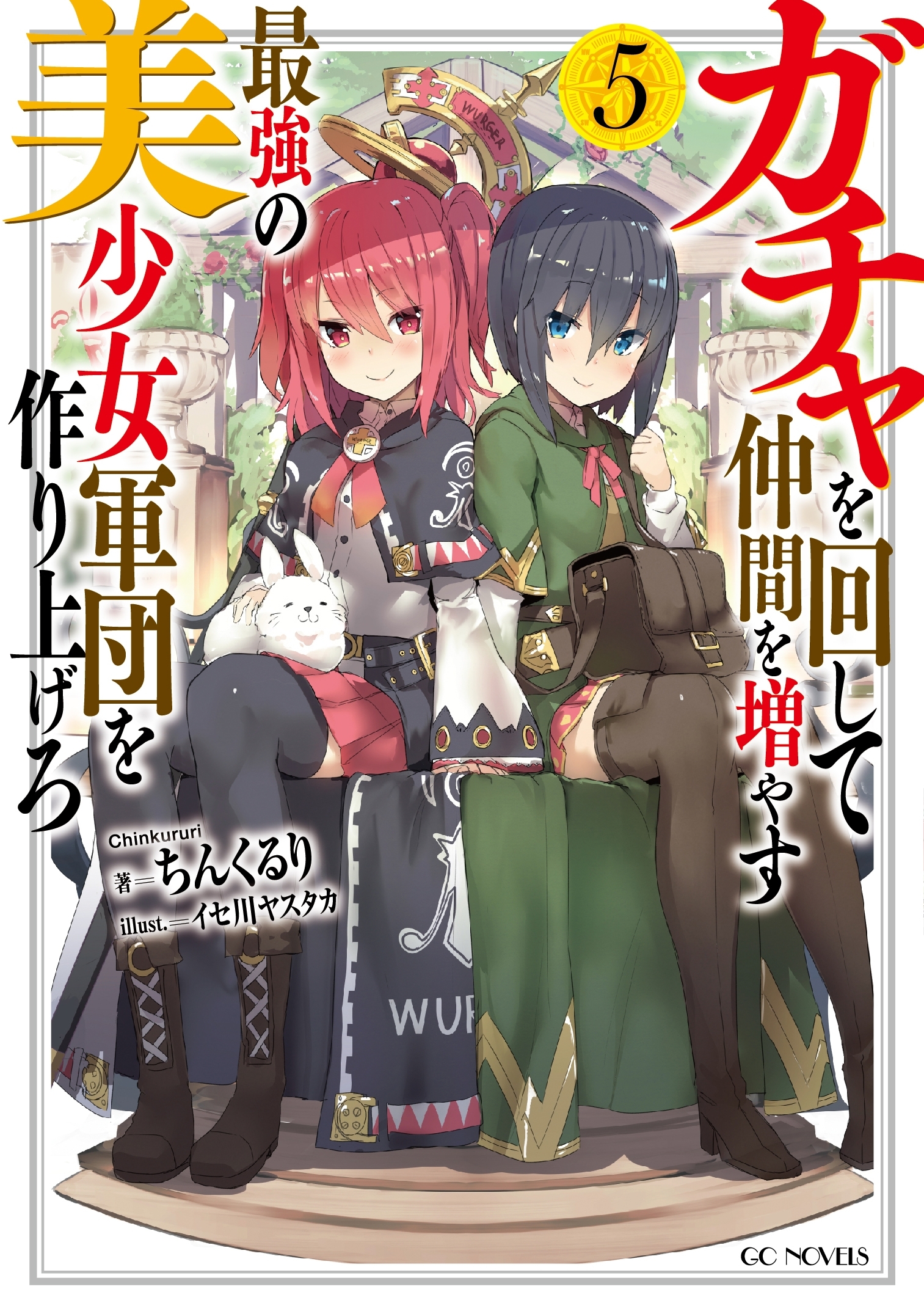 ガチャを回して仲間を増やす 最強の美少女軍団を作り上げろ 5