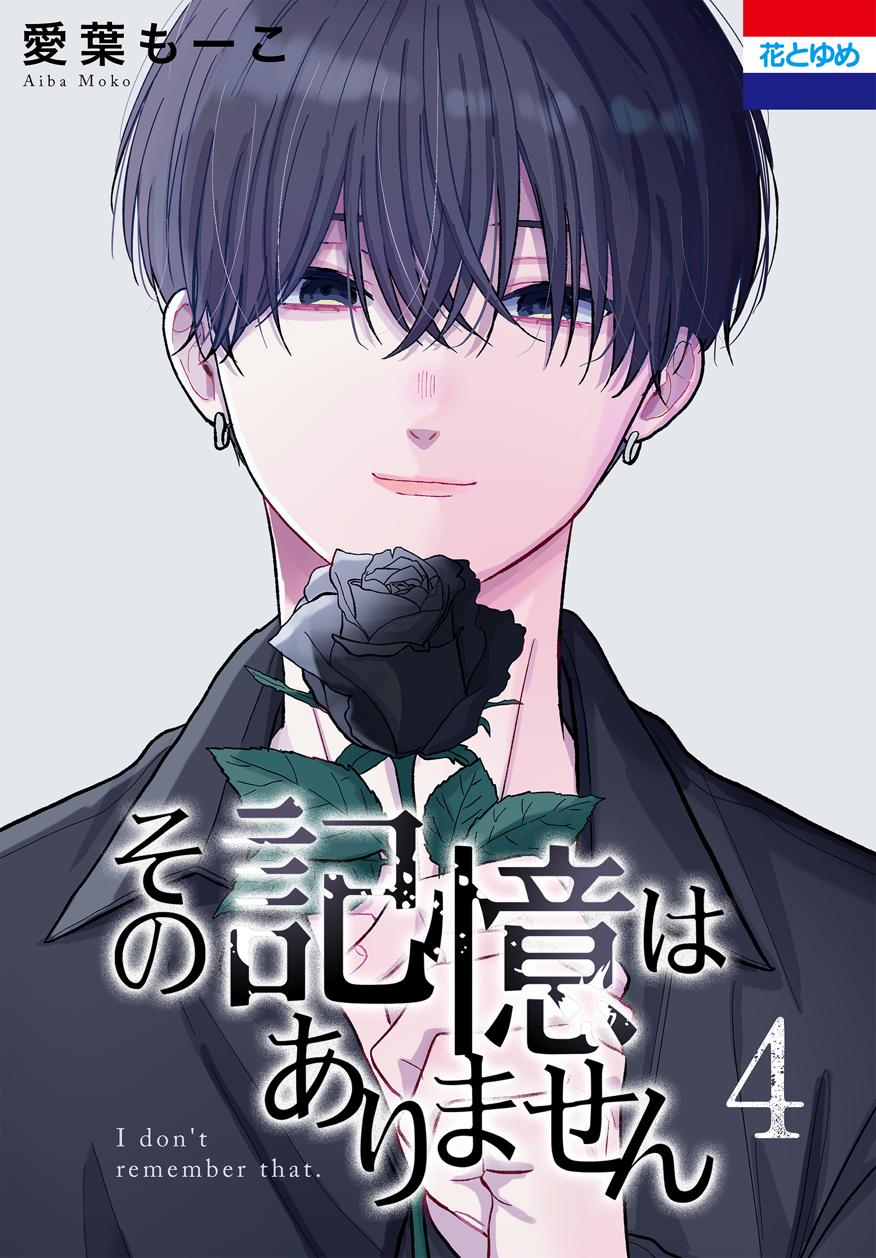 その記憶はありません（４）