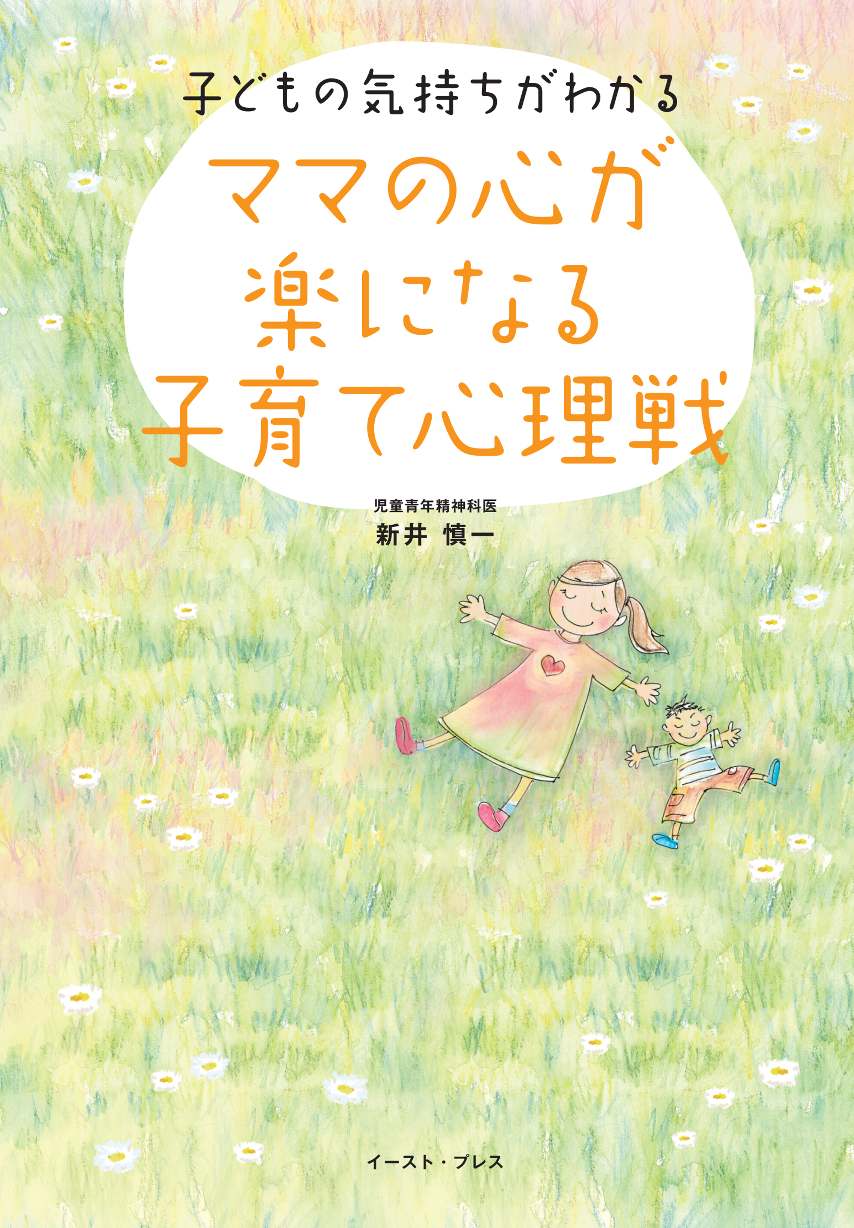 ママの心が楽になる子育て心理戦