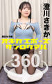 オキガエポーズ360° 澄川さきか 港区女子編