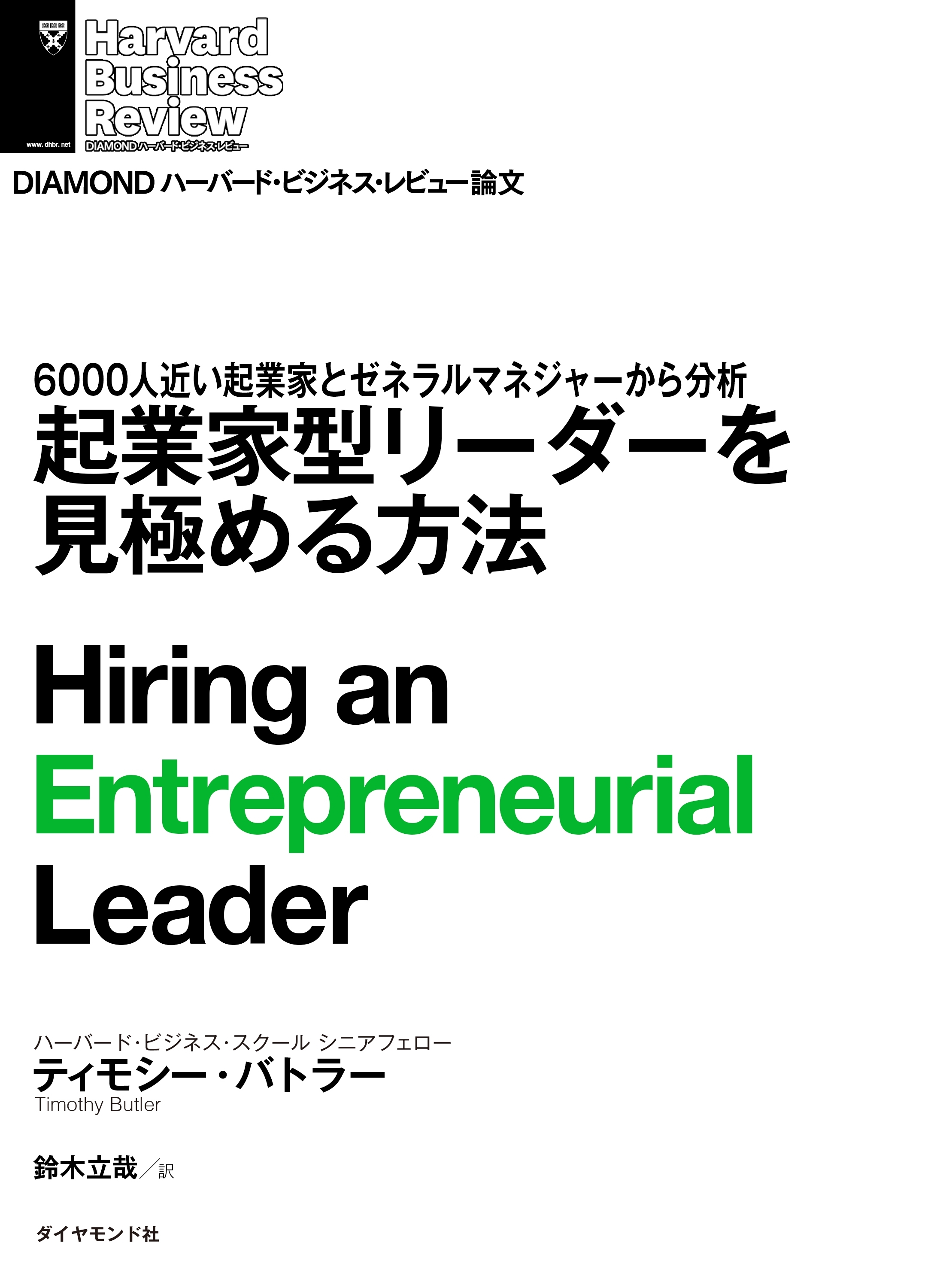 起業家型リーダーを見極める方法