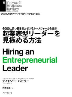 起業家型リーダーを見極める方法