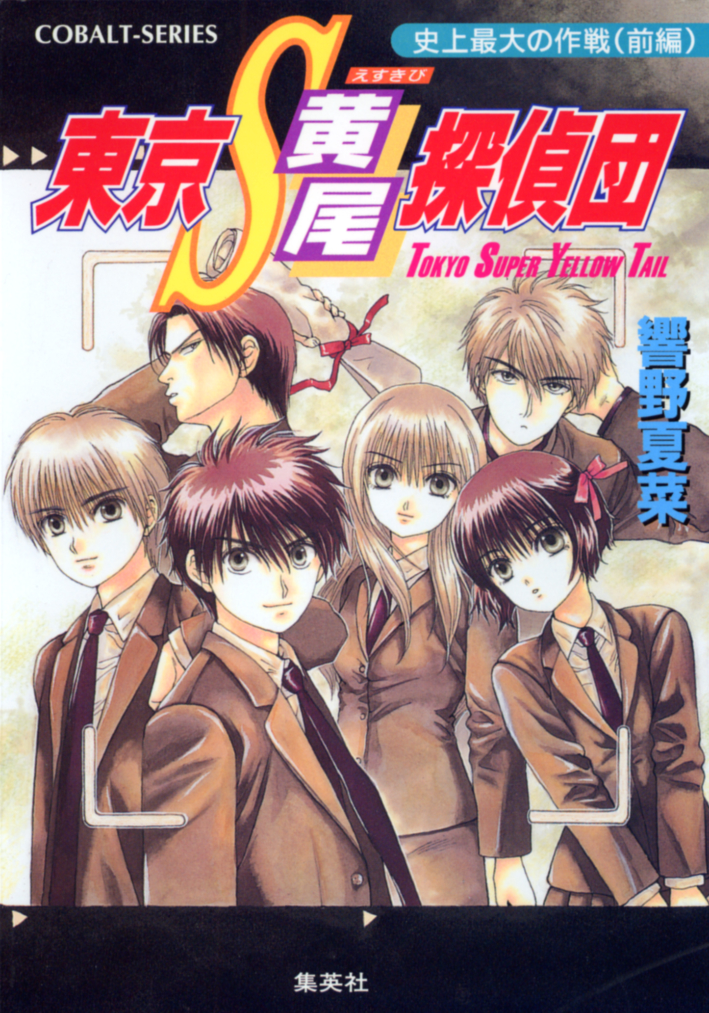 東京Ｓ黄尾探偵団　史上最大の作戦（前編）