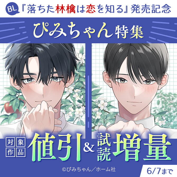 【BL】『落ちた林檎は恋を知る』発売記念 ぴみちゃん特集