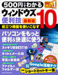 ５００円でわかる ウィンドウズ１０便利技 最新版