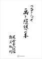 画と随想の本